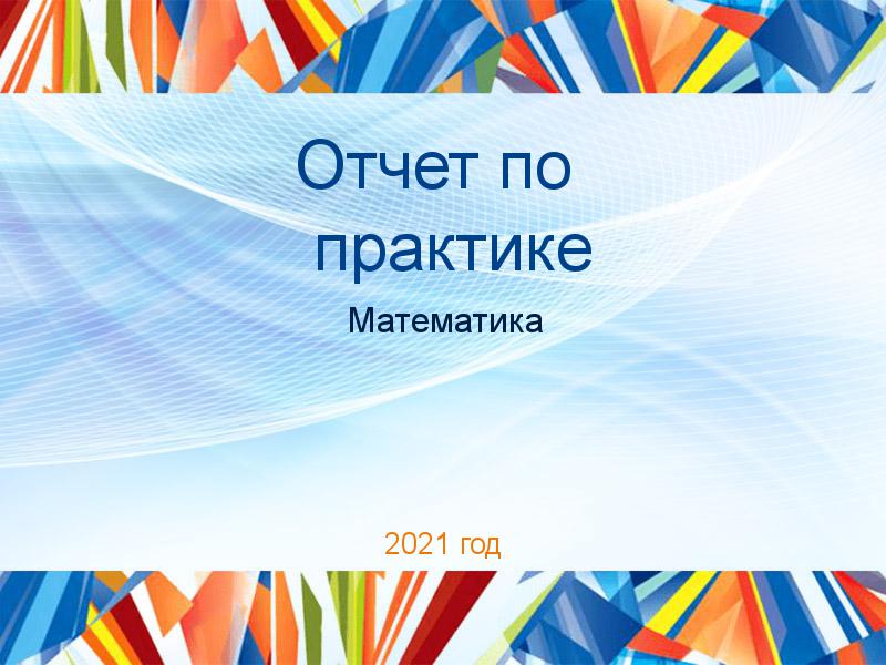 Отчеты по практике по Математике