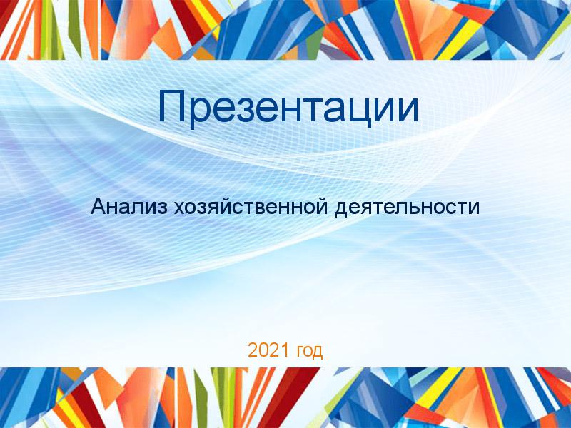 Презентации по Анализу хозяйственной деятельности (АХД)