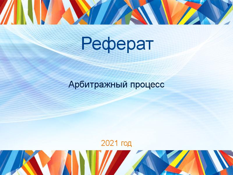 Рефераты по Арбитражному процессу
