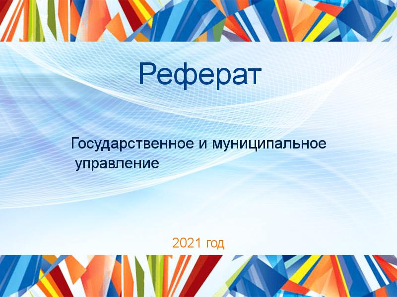 Рефераты по Государственному и муниципальному управлению