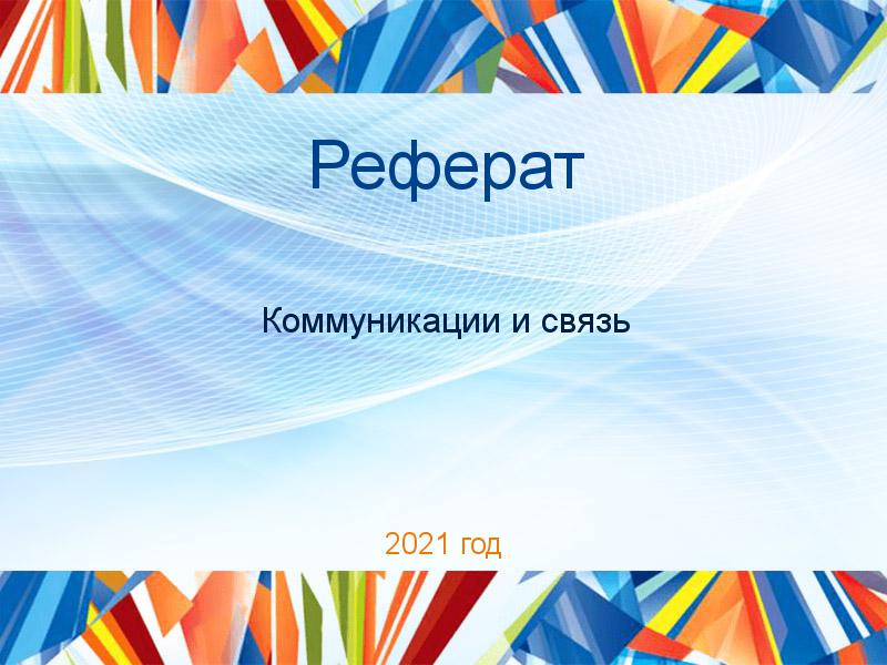 Рефераты по Коммуникациям и связи