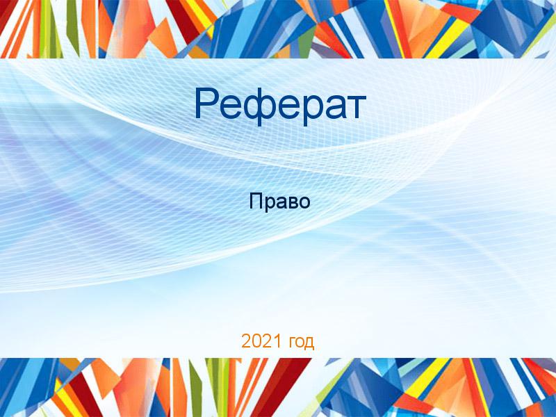 Рефераты по Праву