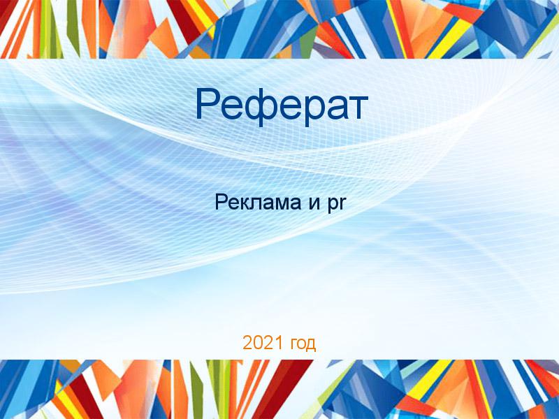 Рефераты по PR рекламе