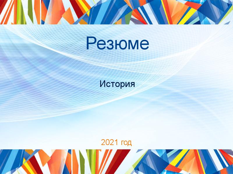 Резюме по Истории